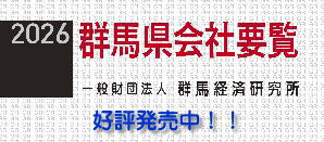 群馬経済研究所（広告）