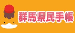 県民手帳