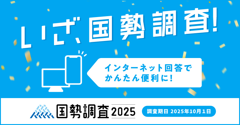 国勢調査