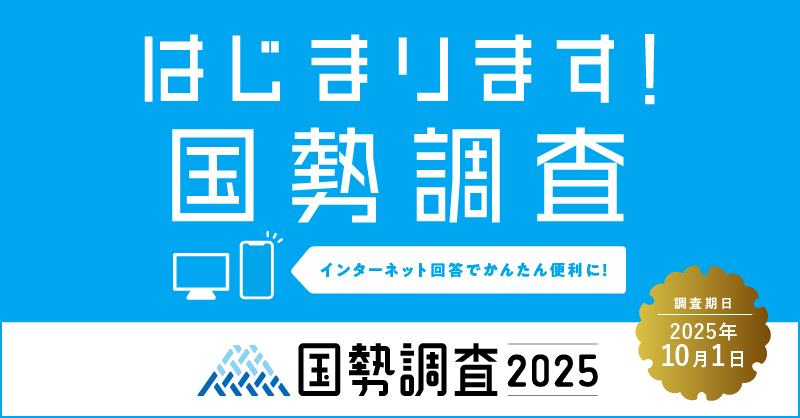 国勢調査